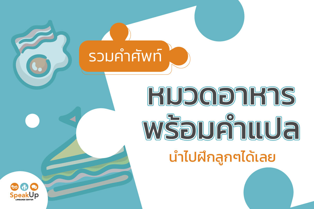 รวมคำศัพท์ภาษาอังกฤษหมวดอาหาร พร้อมเสิร์ฟใส่จานนำไปสอนลูก รวมคำศัพท์ภาษาอังกฤษหมวดอาหาร พร้อมเสิร์ฟใส่จานนำไปสอนลูก